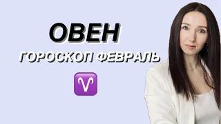 ГОРОСКОП НА ФЕВРАЛЬ ♈️ОВЕН♈️ от Татьяны Ивановской