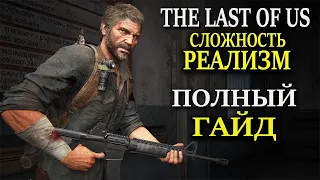 The Last of Us Remake Гайд по Реализму (одни из нас ремейк)