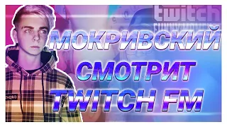 РОМА МОКРИВСКИЙ СМОТРИТ TWITCH FM | СОВМЕСТНЫЙ СТРИМ ЗЛОГО И  МИХАЛИНЫ