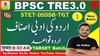 1.Urdu Grammar |اردو کی ادبی اصناف|BPSC TRE-3 | STET-قصیدہ ، مثنوی، مرثیہ |Urdu Qawaed|By:Nishat Sir