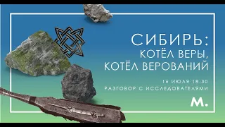 Сибирь: котёл веры, котёл верований.