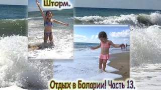 Отдых в Болгарии!Часть 13. Чёрное Море Штормит!Большие волны.Шум моря.Золотые Пески.