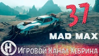 Прохождение игры Безумный Макс (MAD MAX) - Часть 37 (Насыщенный день)