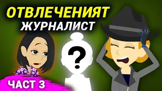 кой е похитителят? | детектив | анимация