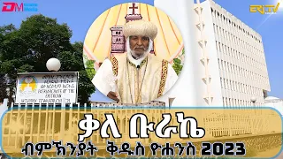 ብምኽንያት ርእሰ ኣውደ ኣመት ቅዱስ ዮሐንስ 2023 ብኦርቶዶክስ ተዋሕዶ ቤተ ክርስቲያን ዝተፈነወ መልእኽቲ (ቃለ ቡራኬ) - ERi-TV