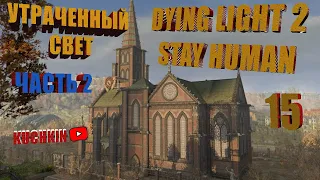 Прохождение Dying Light 2-Stay Human Утраченный свет(Часть 2).На Канале Kuchkin-PS4 pro