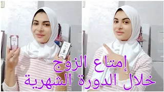 كيف تشبعي رغبة الزوج🔥في الدورة الشهرية وفترة النفاس أشياء لن يخبروكي عنها