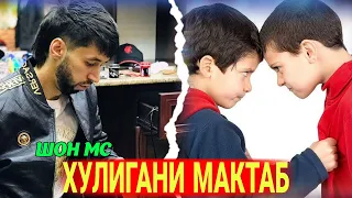 Шон Мс - Хулигани мактаб 2024/ Shon Mc