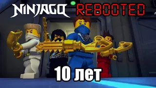 10 лет Ниндзяго: Перезагрузка / 10 years Ninjago: Rebooted