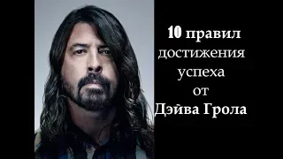 Дэйв Грол - 10 правил для достижения успеха (русские субтитры)