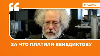 За что платили Венедиктову | Подкаст «Цитаты Свободы»