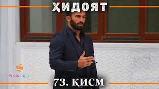 ХИДОЯТ КИСМИ 73 | СЕЗОНИ 3-юм