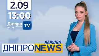 Новини Дніпро NEWS 13:00 / 2 вересня 2021