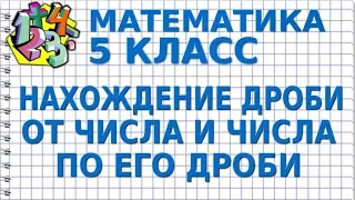 НАХОЖДЕНИЕ ДРОБИ ОТ ЧИСЛА И ЧИСЛА ПО ЕГО ДРОБИ. Видеоурок | МАТЕМАТИКА 5 класс