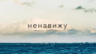 Never Get Used To People - Ненавижу море 2 (Hate sea 2)