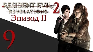 Resident Evil: Revelations 2 Эпизод 2 - Прохождение на русском [#9] HARD - PS4