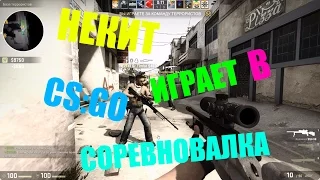 НЕКИТ ИГРАЕТ В CS:GO - СОРЕВНОВАЛКА (КАРТА: DUST 2) #3