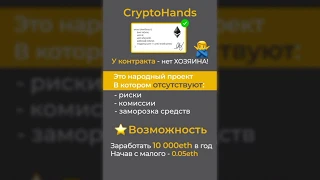 CryptoHands- Как это работает, подробный маркетинг план, Смарт-контракт, 100 эфиров за 8 недель