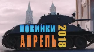 САМЫЕ ОЖИДАЕМЫЕ ФИЛЬМЫ АПРЕЛЯ 2018 ГОДА | MTHD