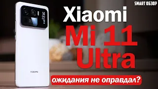 Обзор Xiaomi Mi 11 Ultra: НУ, ОСОБО НЕ ВПЕЧАТЛИЛ... РАЗБИРАЕМСЯ!