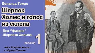 Шерлок Холмc и голос из склепа. Дональд Томас. Два "фиаско" Шeрлока Холмса. 🎧📚 Рассказ. Детектив.