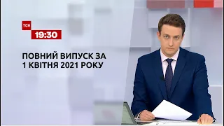 Новости Украины и мира | Выпуск ТСН.19:30 за 1 апреля 2021 года