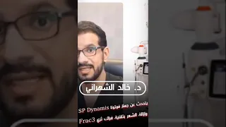 د. خالد الشهراني - فوتونا SP Dynamis وإزالة الشعر بتقنية Frac3