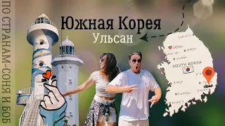 Необычные достопримечательности в Ульсане Южная Корея #Корея