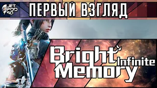 ПЕРВЫЙ ВЗГЛЯД на игру BRIGHT MEMORY: INFINITE! Обзор сверхскоростного микса шутера и слэшера.