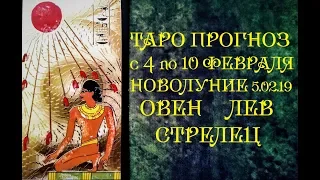 Овен, Лев, Стрелец. Таро прогноз на неделю с 4 по 10 февраля 2019 г. Новолуние 5 февраля.