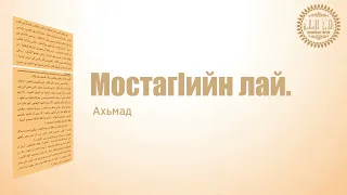 МостагIийн лай