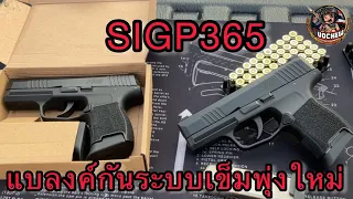SIG P365 ปืนเสียงเปล่าแนะนำแบลงค์กันใหม่ล่าสุดระบบเข็มพุ่ง