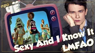 Хей-пропаганда или милая шутка? LMFAO -  Sexy And I Know It: Перевод и разбор текста песни