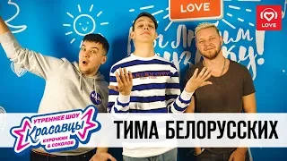 Тима Белорусских в гостях у Красавцев Love Radio 04.12.2018