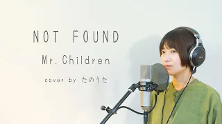 NOT FOUND / Mr.Children cover by たのうた