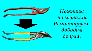 Ножницы по металлу. Ремонт и доводка до ума