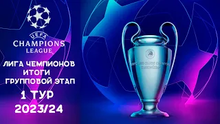 Лига Чемпионов 2023/2024 | Итоги первого тура | Групповой этап