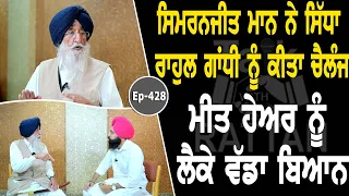 Show with Simranjit Singh Mann | Political | EP 428 | Talk with Rattan