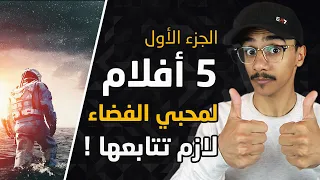 5 أفلام لمحبي الفضاء لازم تتابعها - الجزء الأول