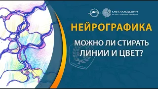 Нейрографика. Можно ли стирать линии и цвет в нейрографическом рисунке?