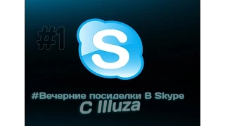 #Вечерние посиделки В Skype C IIIuza [Выпуск #1]