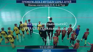 Новатор (Хмельницький) - VIVA CUP (Хмельницький) - 2:3, U-9, 6-й Тур (31.12.2023)