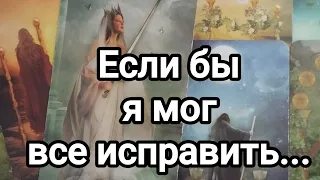 Если бы я мог все исправить...😔😥💌Его взгляд на ваши отношения 💯🌞💌❤️