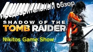 #NikitosGameShow #Обзоры #Трейлеры                Shadow Of The Tomb Raider   Предварительный обзор