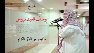 الشيخ يوسف العيدروس - ما تيسر من القرآن الكريم  Yusuf Al-Aidroos