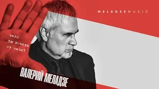 Валерий Меладзе - Чего ты хочешь от меня? (Audio)