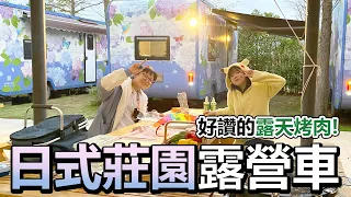 【Vlog】和閨蜜一起過夜 全新! 日式莊園裡的露營車 綠舞美好時光露營車[NyoNyoTV妞妞TV]