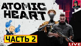 🔥 Atomic Heart - ЧАСТЬ 2 ● Прохождение на Русском от ART.S