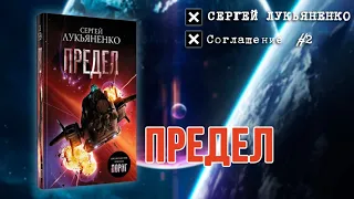 Предел — Сергей Лукьяненко [Соглашение 2], аудиокнига