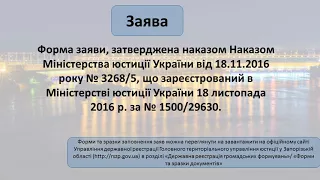 Відеоблог на тему «Державна реєстрація змін до відомостей про ГО зі статусом юридичної особи»